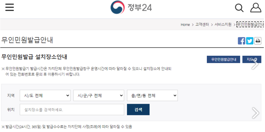 주민등록등본, 주민등록초본 발급 시 무인민원발급기, 무인발급기 위치 조회 (정부24)