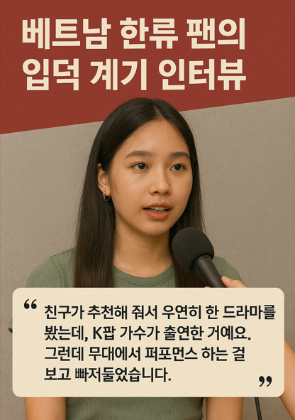 베트남 한류 팬의 입덕 계기 인터뷰