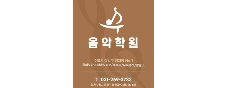 수원 장안구 피아노학원