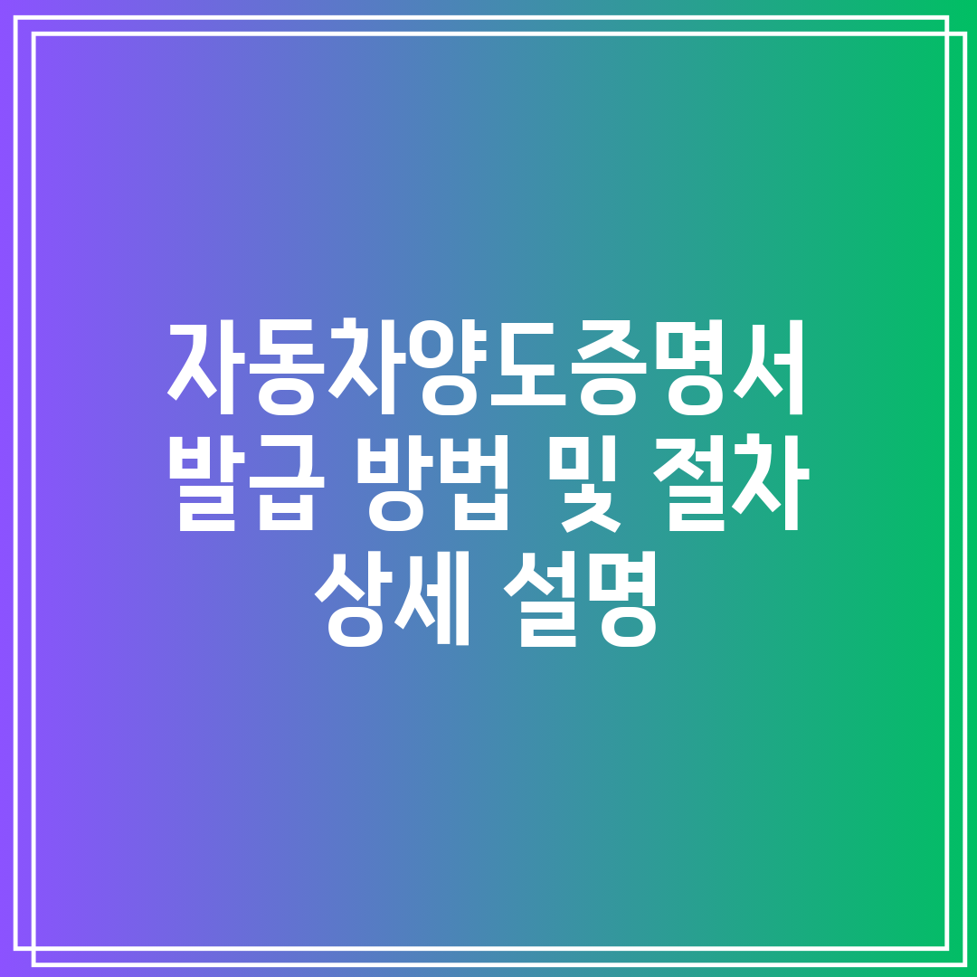 자동차양도증명서 발급 방법 및 절차 상세 설명