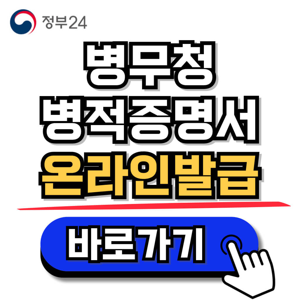 병무청 병적증명서 인터넷 발급방법(주민센터, 무인발급기 위치 안내)