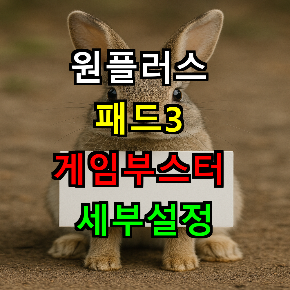 원플러스 패드3 게임부스터 세부설정 최적화 가이드
