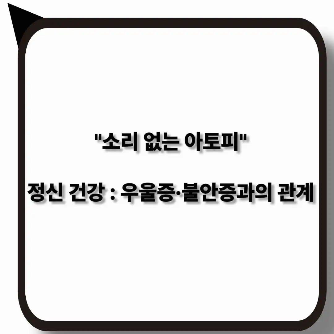 소리없는 아토피와 정신 건강