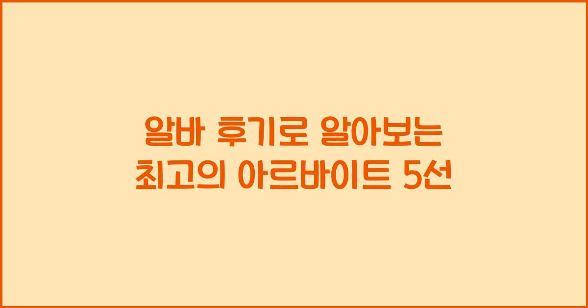 알바 후기