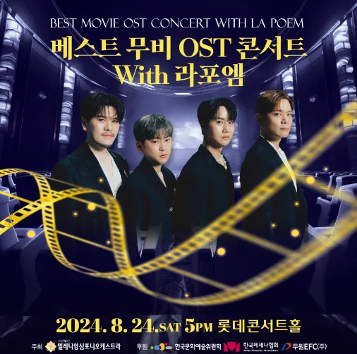 베스트 무비 OST 콘서트 with 라포엠 티켓 오픈 일정 할인 예매 방법