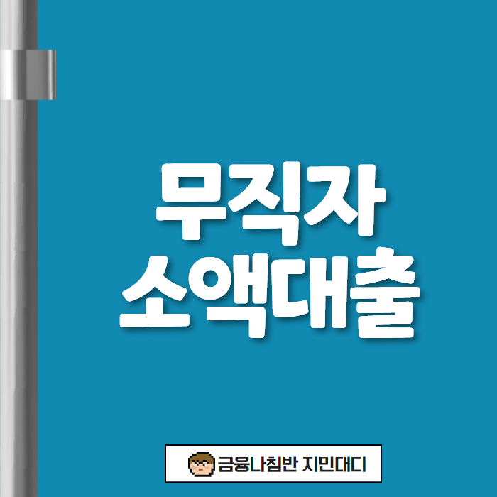 무직자소액대출 00