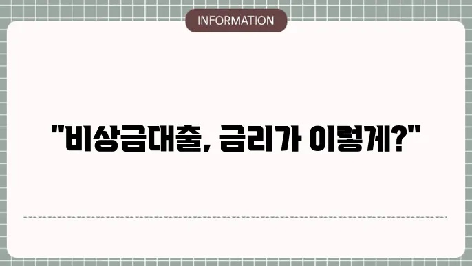 신한은행 쏠편한 비상금대출 금리 및 조건