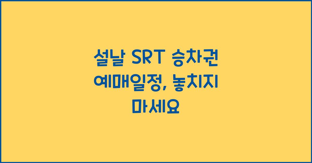 설날 SRT 승차권 예매일정