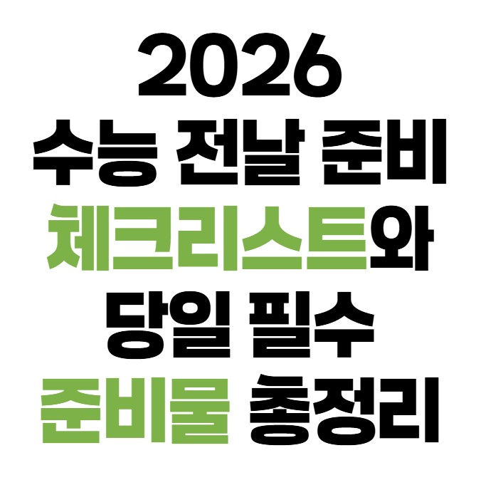 2026 수능 전날 준비 체크리스트와 당일 필수 준비물 총정리