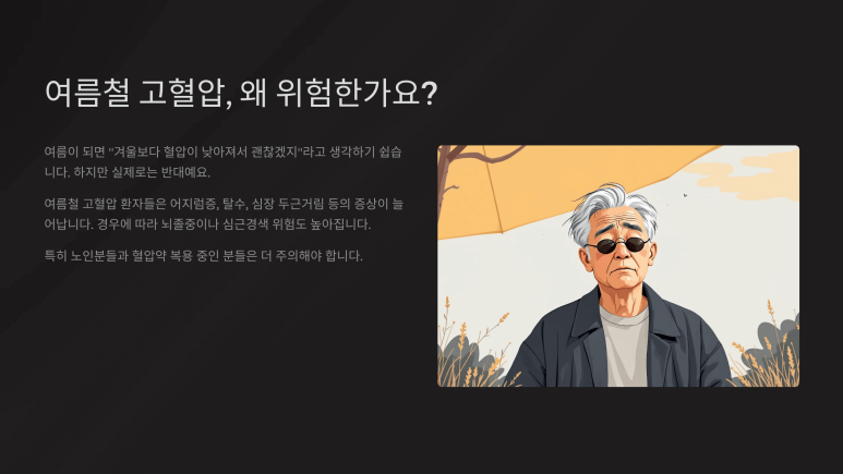 여름철 고혈압, 왜 위험한가요?