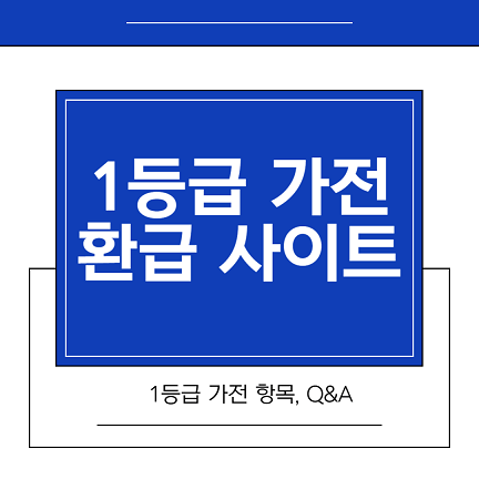한전 1등급 가전 환급