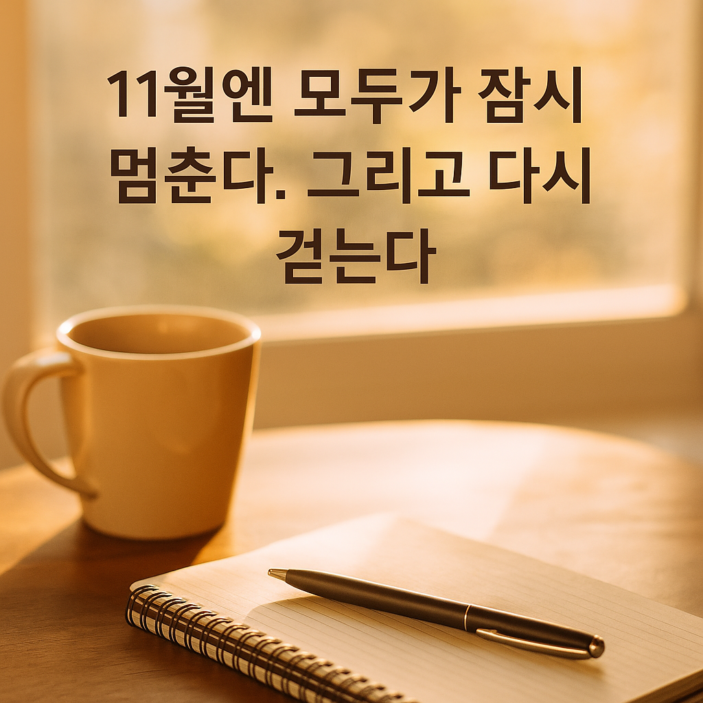 11월엔 모두가 잠시 멈춘다. 그리고 다시 걷는다.