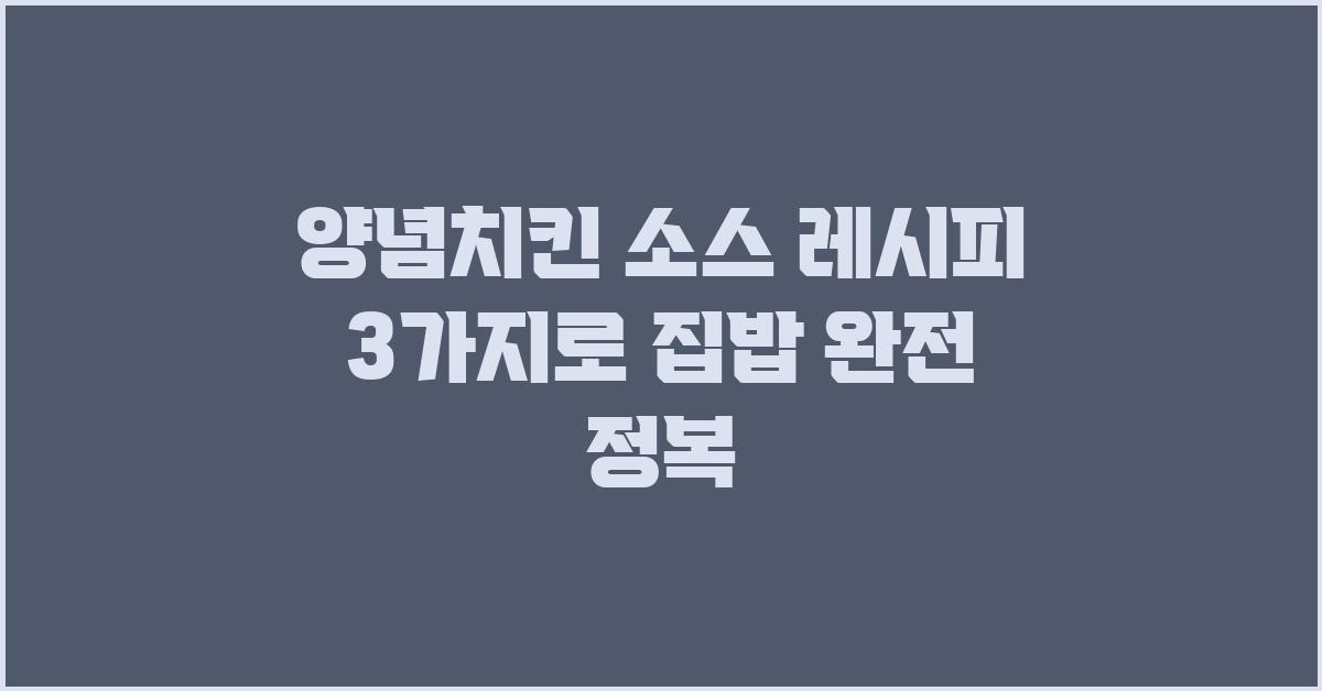 양념치킨 소스 레시피 3가지