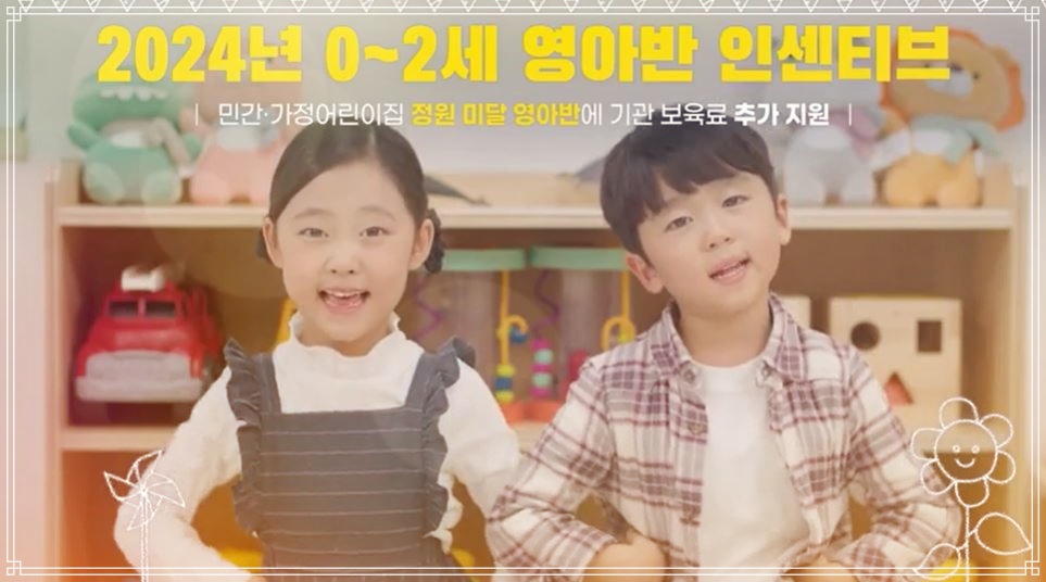 24년도 영아반 반별정원 신설 인센티브