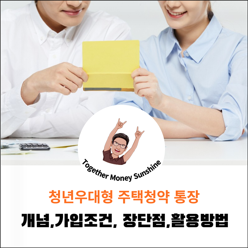 청년우대형 주택청약통장