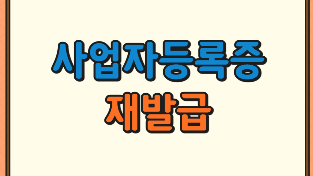 사업자등록증 재발급에 대한 사진