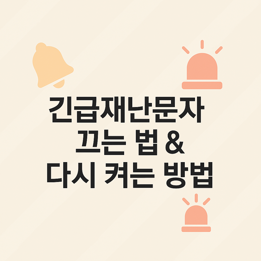 긴급재난문자 알림 끄는 법 & 다시 켜는 방법 (아이폰·갤럭시별 정리)