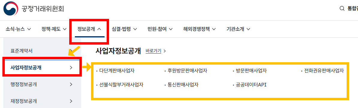공정거래위원회 폼페이지에서 사업자등록번호 조회하는 방법