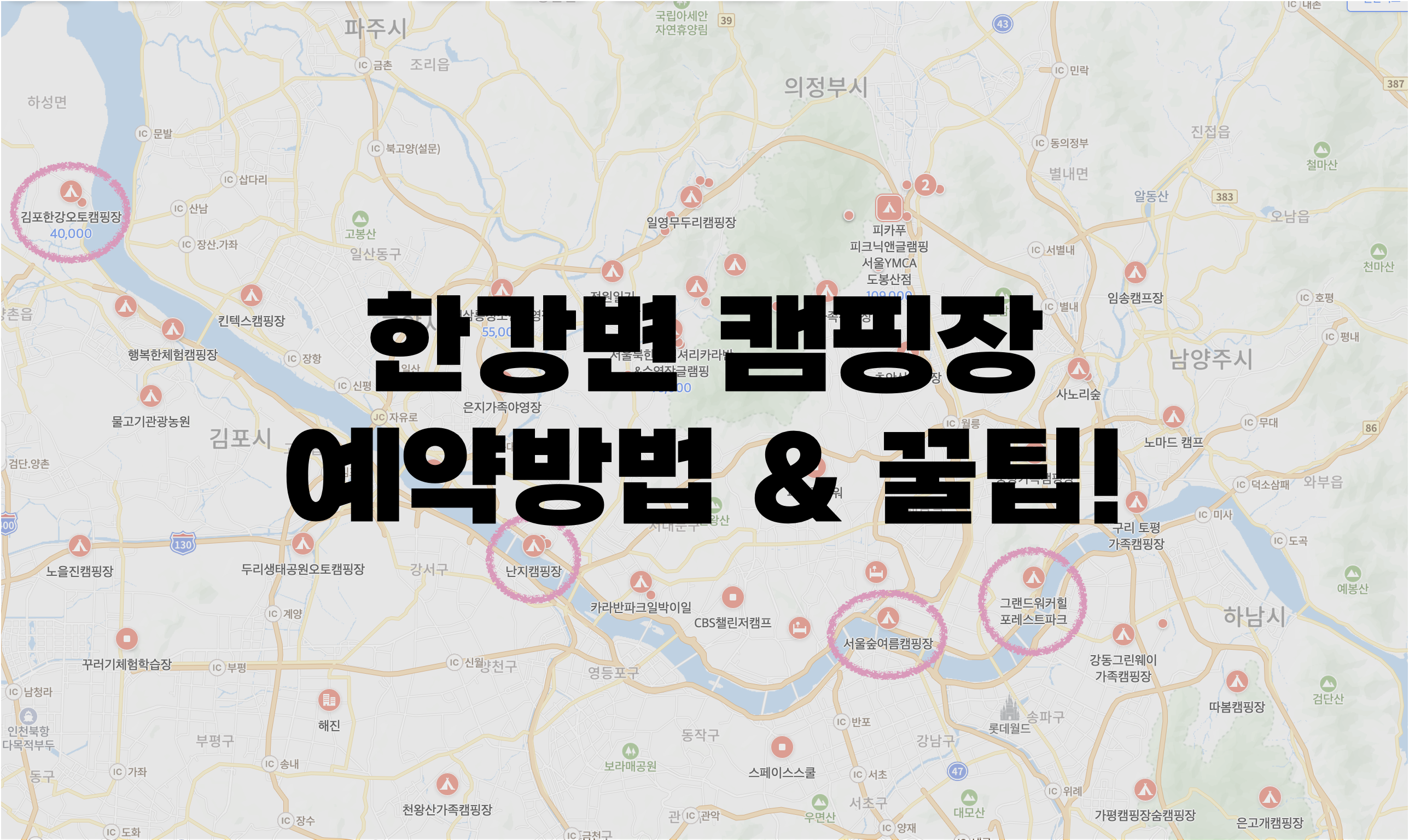 한강변 캠핑장 추천! 예약방법부터 꿀팁까지 (2025년 최신)