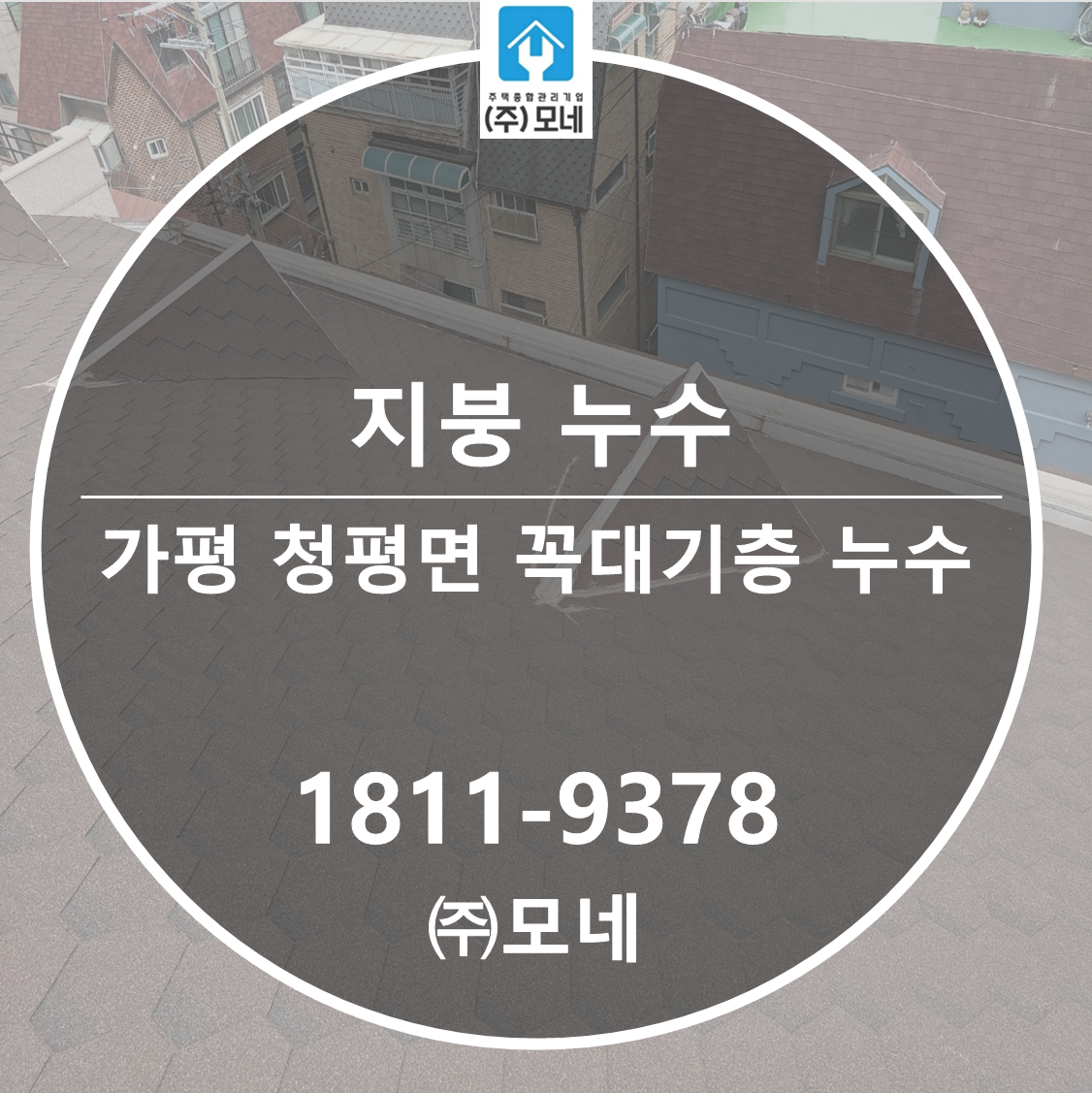 가평 누수업체 청평면 빗물누수 7단계 진단 꼭대기충 지붕 천장누수 우수관 원인