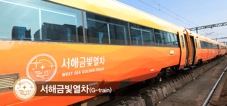 서해금빛열차 예약