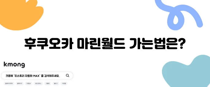 후쿠오카 마린월드 가는법 + 주차장 & 대중교통 완벽 정리