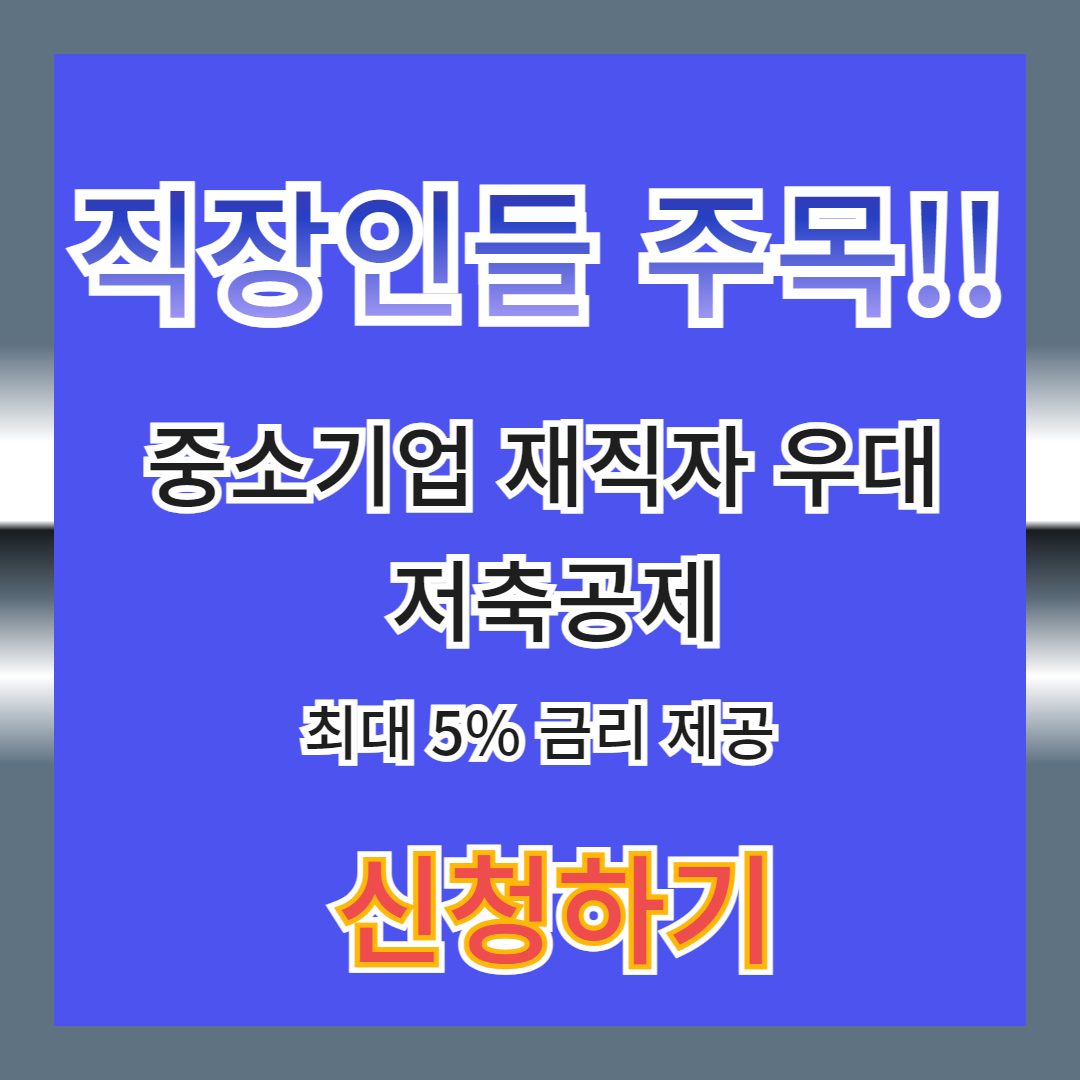 IBK기업은행 중소기업 근로자 우대저축