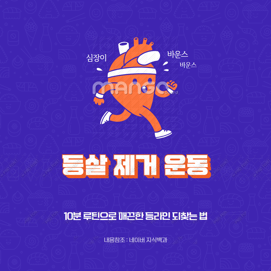 등살 제거 운동