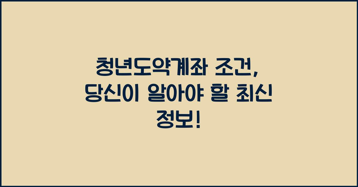 청년도약계좌 조건