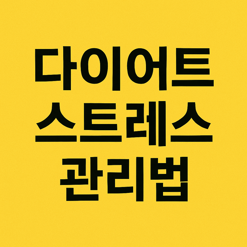 다이어트 중 스트레스 관리법: 명상과 호흡법 소개