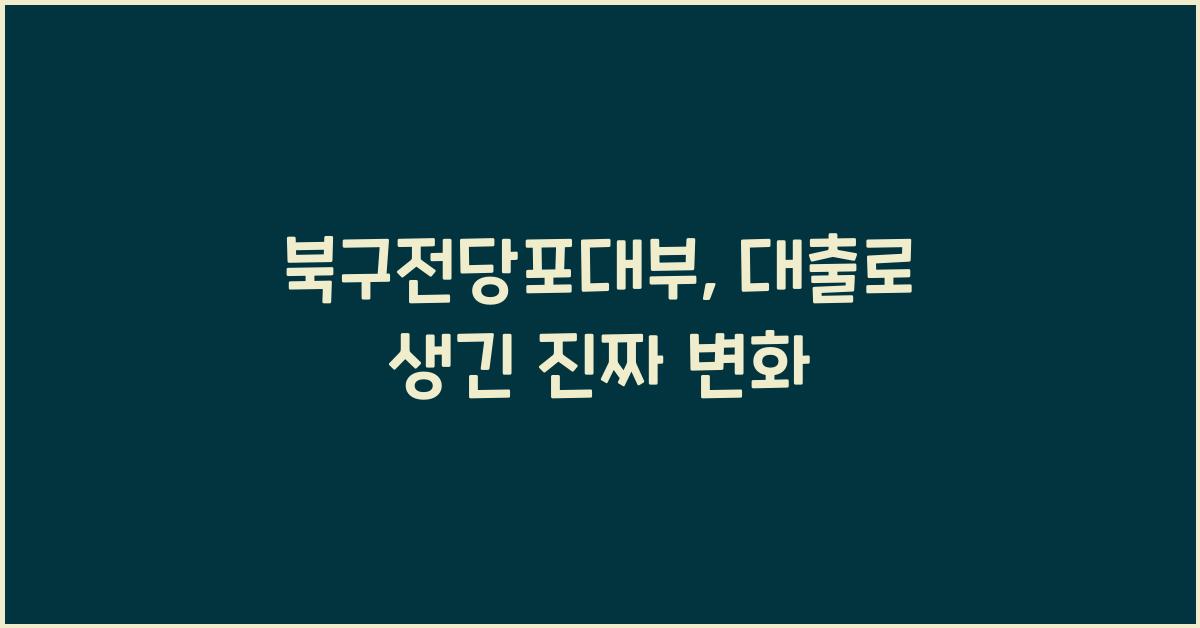 북구전당포대부