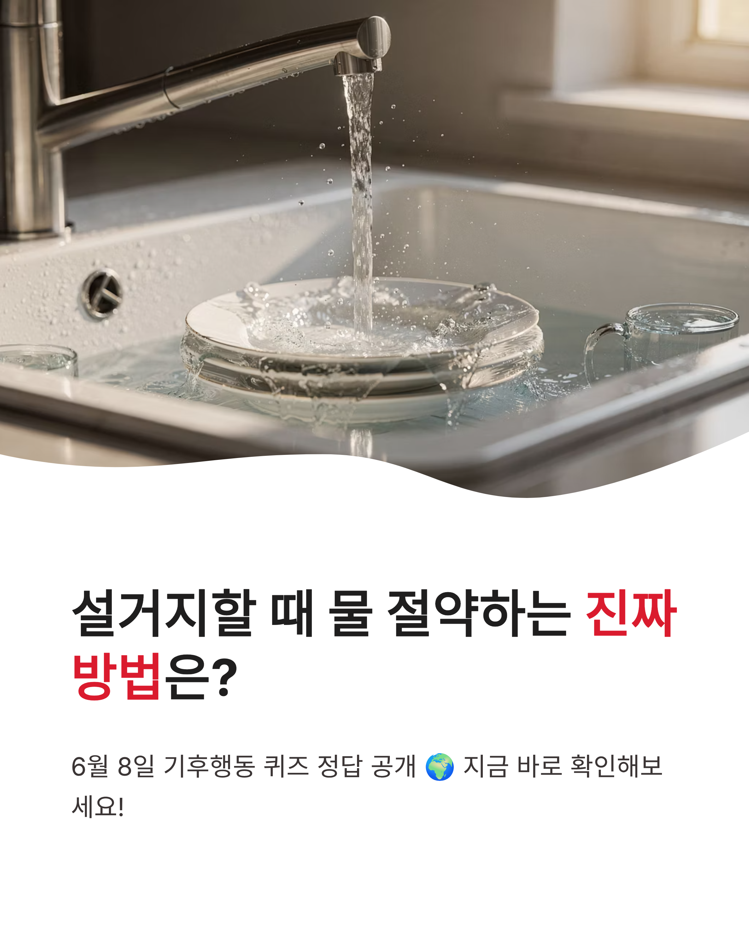 6월 8일 기후행동 퀴즈정답, 설거지할 때 물 절약하는 진짜 방법은 무엇일까요?