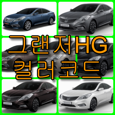 그랜저 hg 색상코드