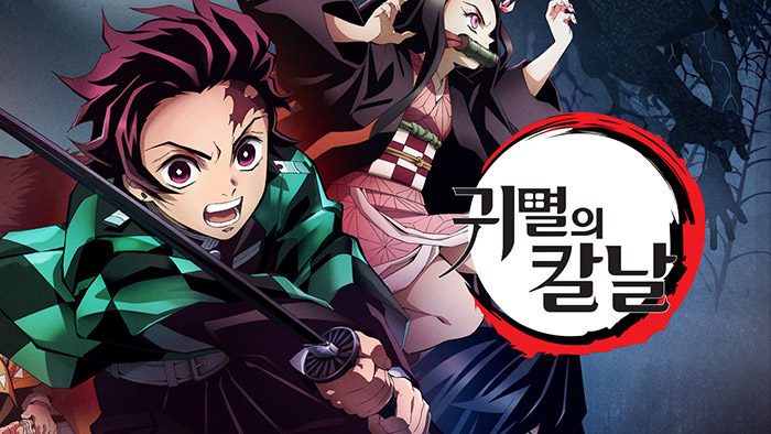 귀멸의-칼날