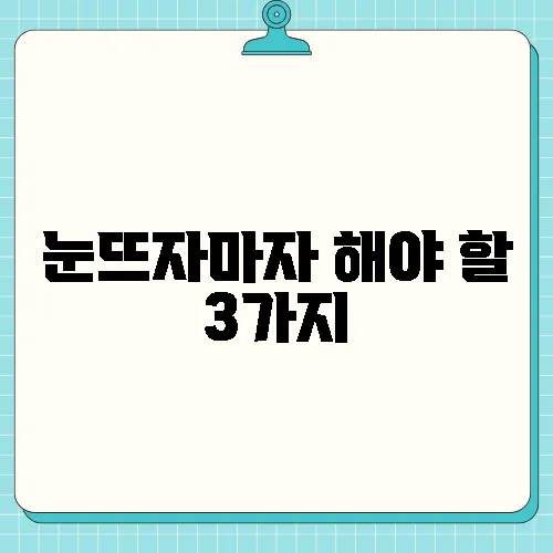 눈뜨자마자 해야 할 3가지