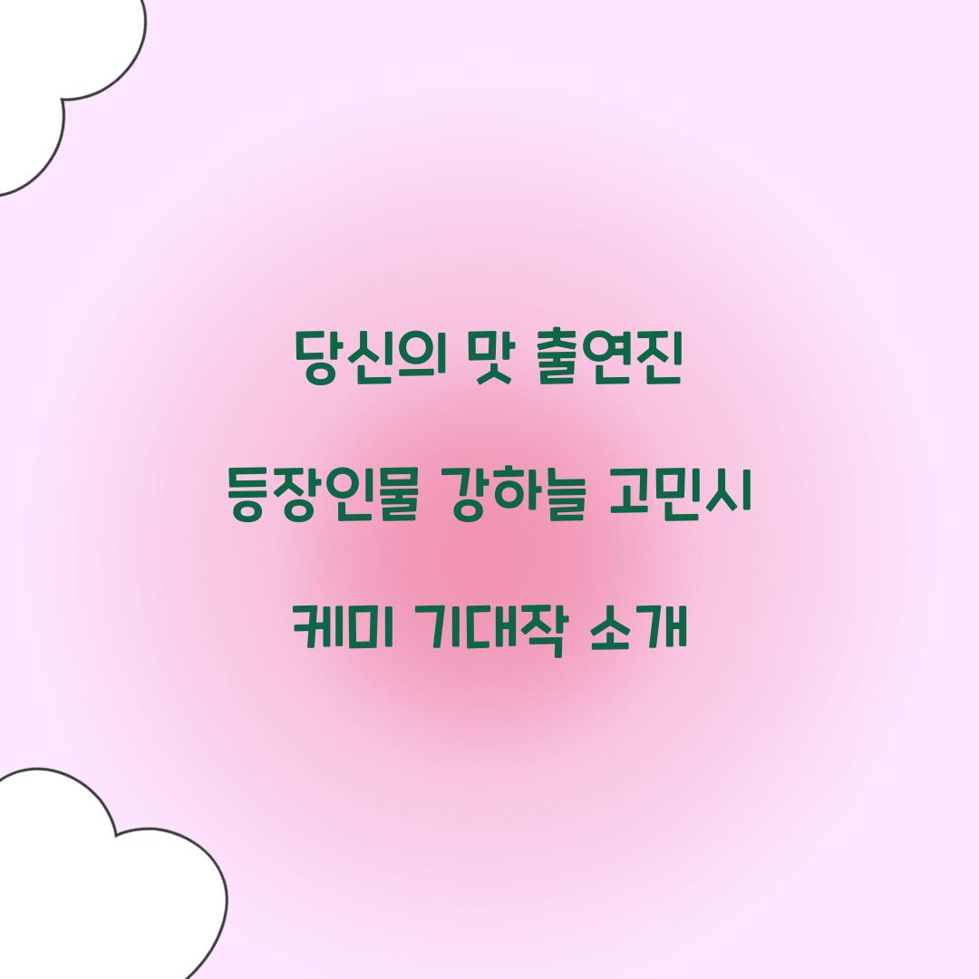 당신의 맛 출연진 등장인물