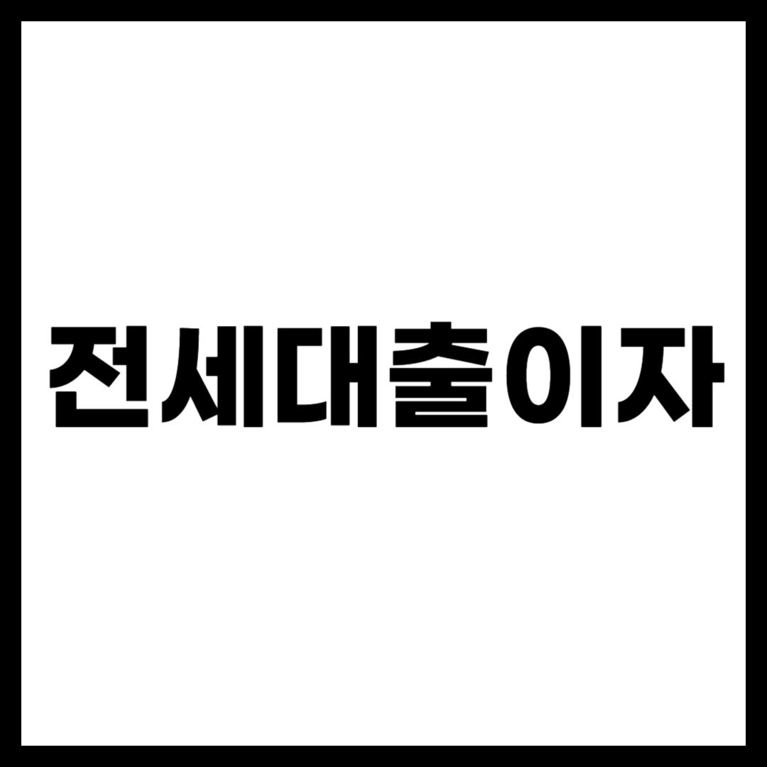 전세대출이자