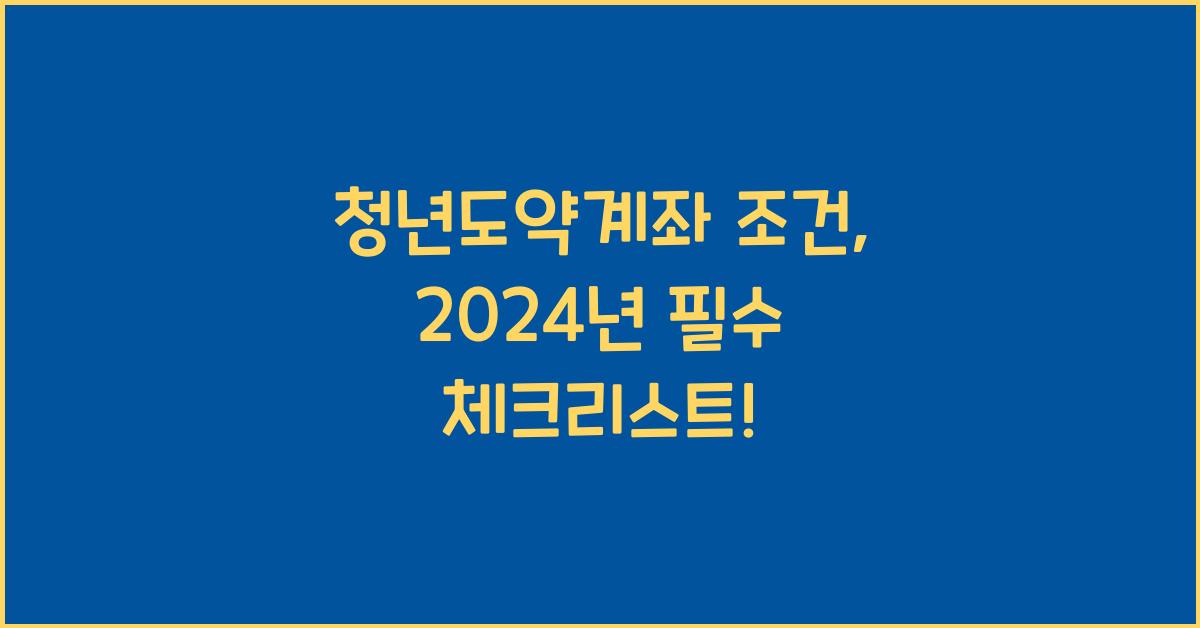 청년도약계좌 조건
