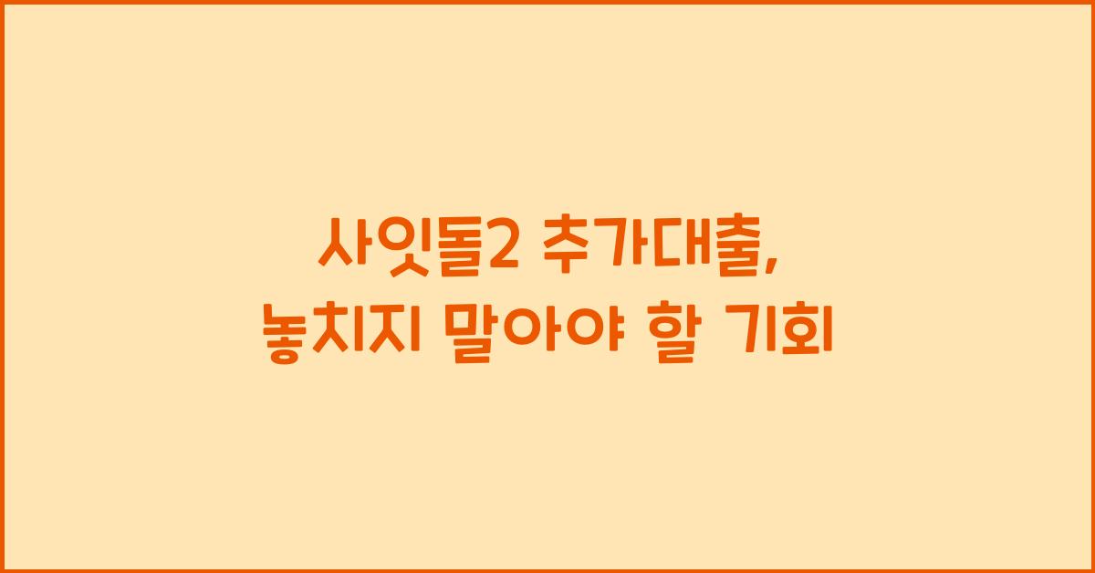 사잇돌2 추가대출