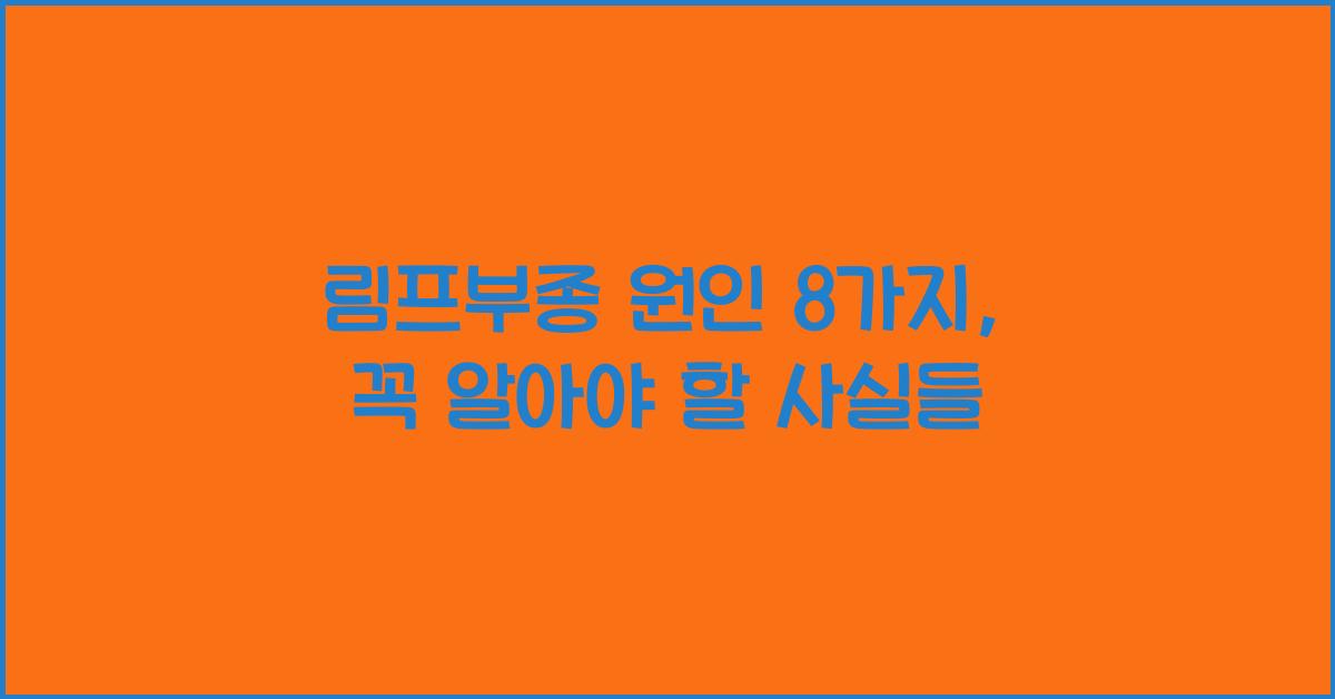 림프부종 원인 8가지