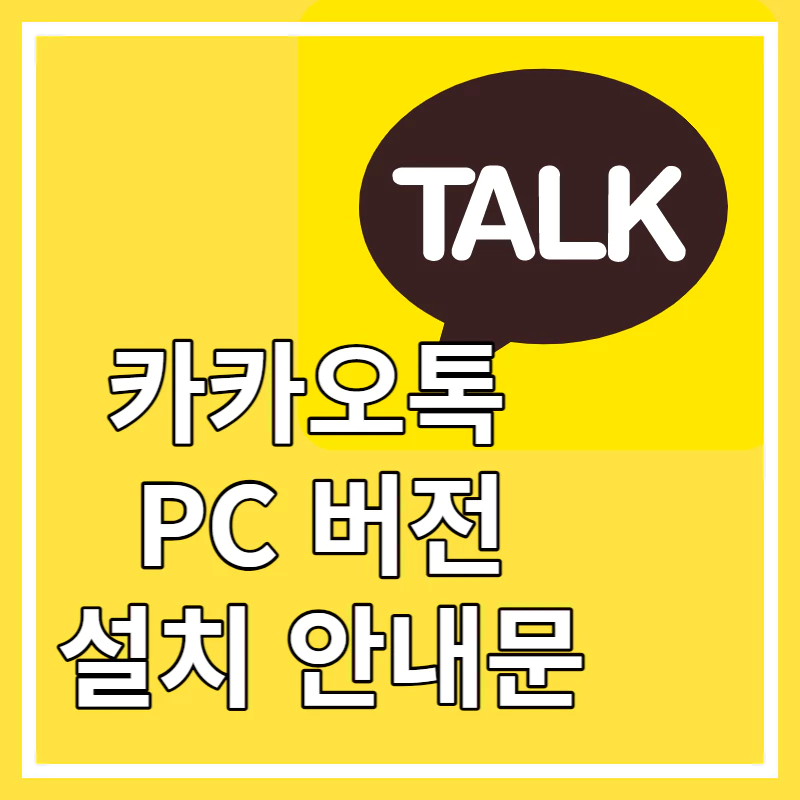 노란배경에 카카오톡 말풍선이 있다