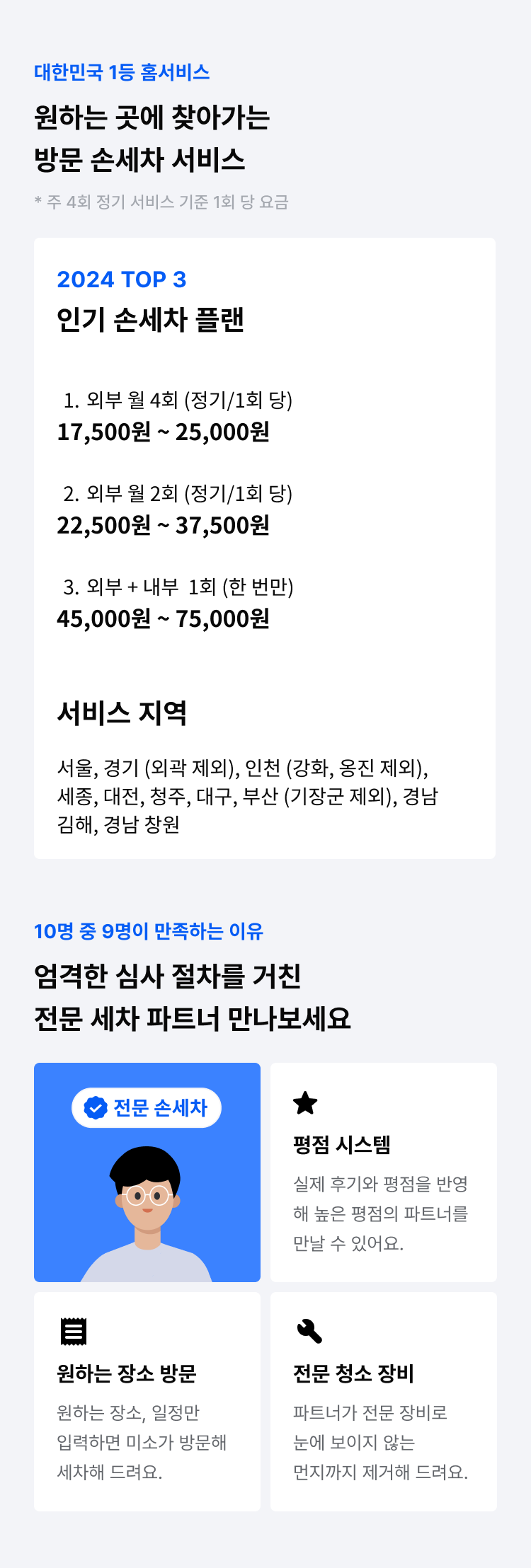 미소-찾아가는-방문-손세차-서비스