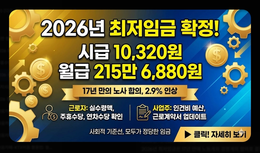 2026 시급 인상률 총정리 - 월급 계산부터 실수령액까지