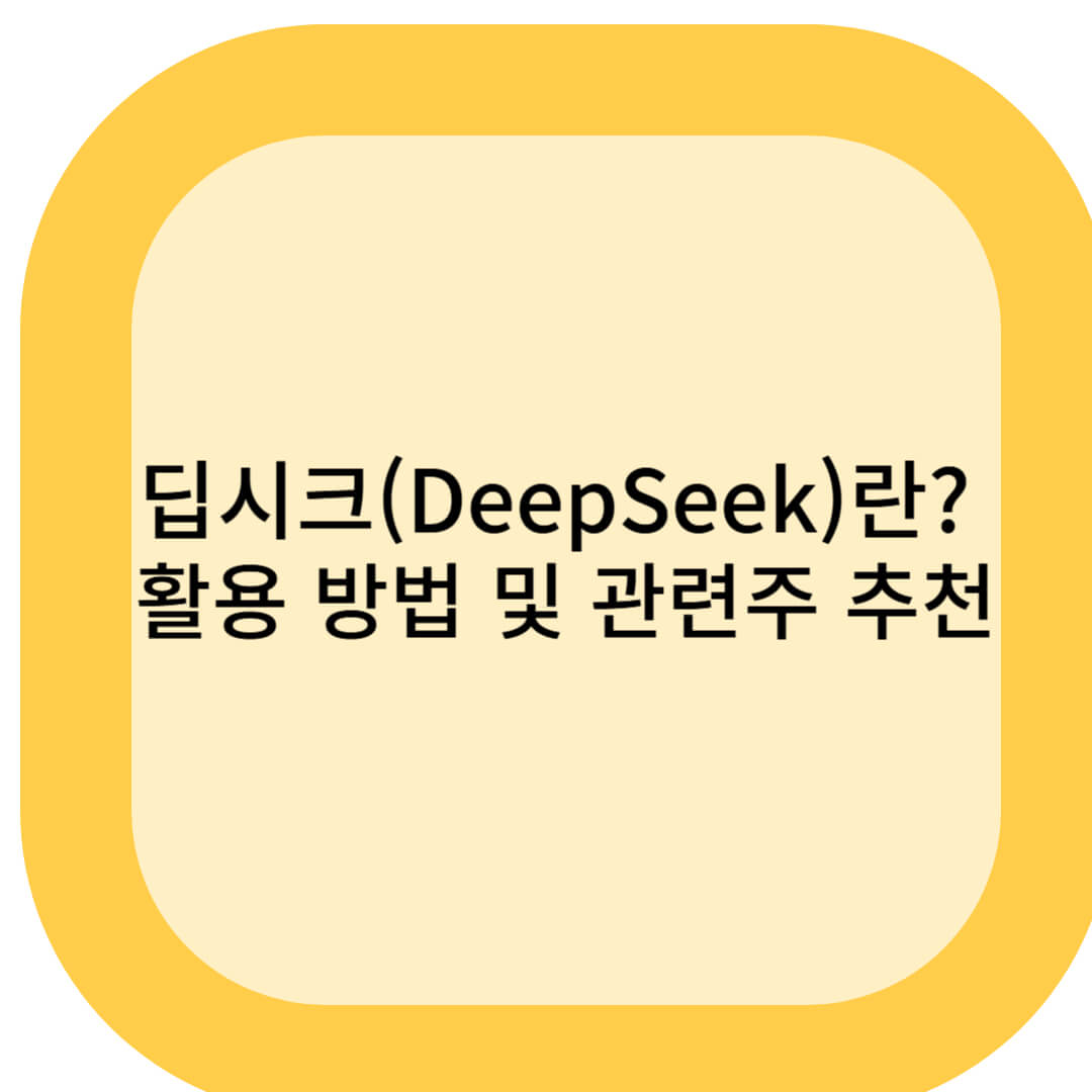 딥시크(DeepSeek)란? 활용 방법 및 관련주 추천
