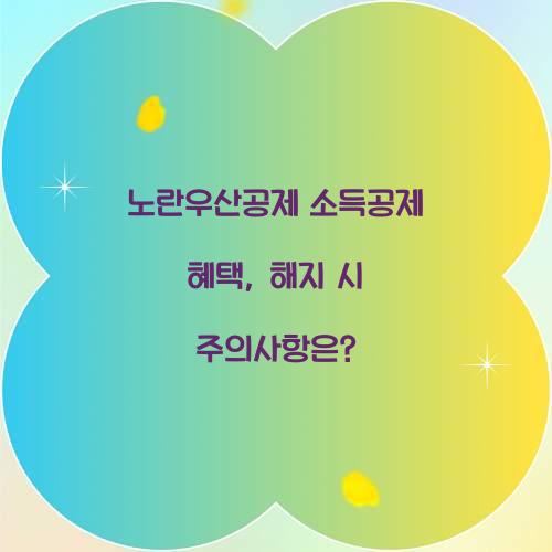 노란우산공제 소득공제