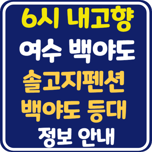 6시 내고향 여수 백야도 펜션 및 백야도 등대 정보 안내