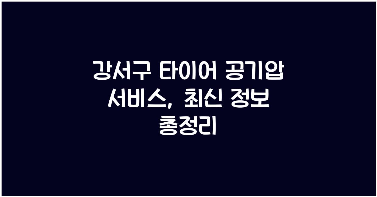 강서구 타이어 공기압 넣는 곳