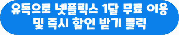 유독으로 넷플릭스 1달 무료 이용 및 즉시 할인 받기 클릭이라는 문구가 적혀있는 사진