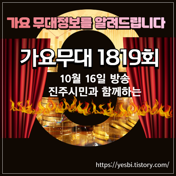 1819회 10월16일 가요무대정보 출연진소개 선곡리스트