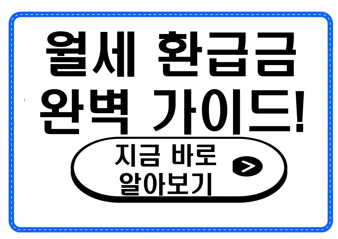 월세 환급금 자격조건 신청방법 지급시기